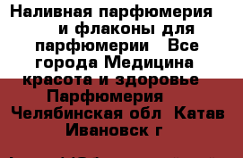 Наливная парфюмерия RENI и флаконы для парфюмерии - Все города Медицина, красота и здоровье » Парфюмерия   . Челябинская обл.,Катав-Ивановск г.